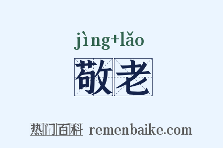 敬老是什么意思的图片